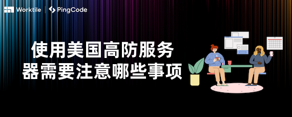 使用美国高防服务器需要注意哪些事项