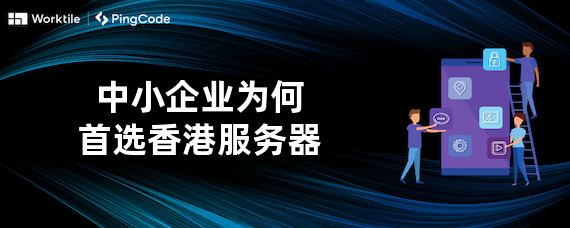 中小企业为何优选香港服务器