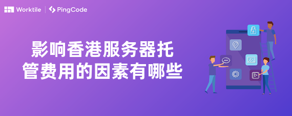 影响香港服务器托管费用的因素有哪些