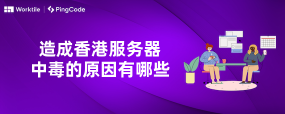 造成香港服务器中毒的原因有哪些