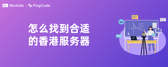 怎么找到合适的香港服务器