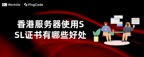 香港服务器使用SSL证书有哪些好处