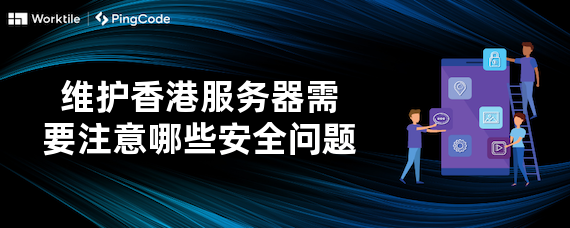 维护香港服务器需要注意哪些安全问题