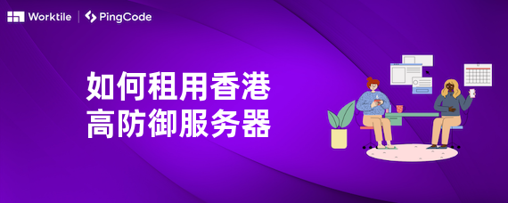 如何租用香港高防御服务器