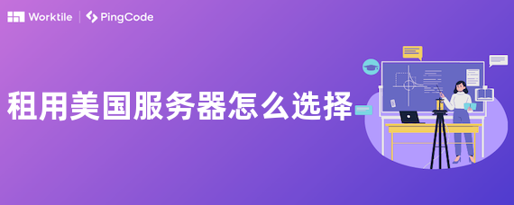 租用美国服务器怎么选择