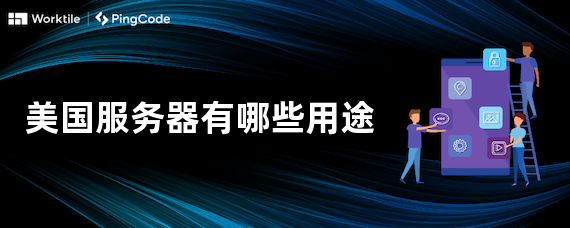 美国服务器有哪些用途