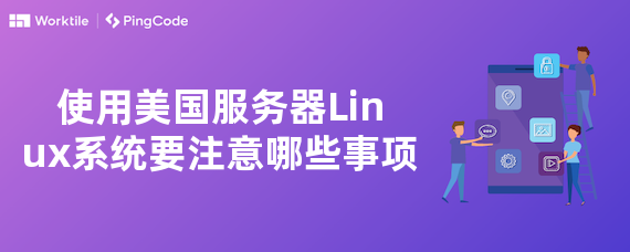 使用美国服务器Linux系统要注意哪些事项