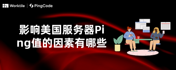 影响美国服务器Ping值的因素有哪些