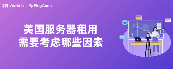 美国服务器租用需要考虑哪些因素