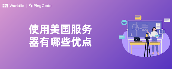 使用美国服务器有哪些优点