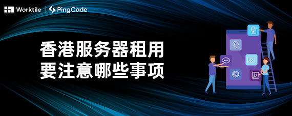 香港服务器租用要注意哪些事项