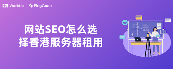 网站SEO怎么选择香港服务器租用