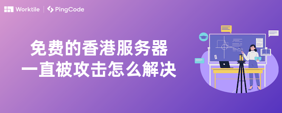 免费的香港服务器一直被攻击怎么解决
