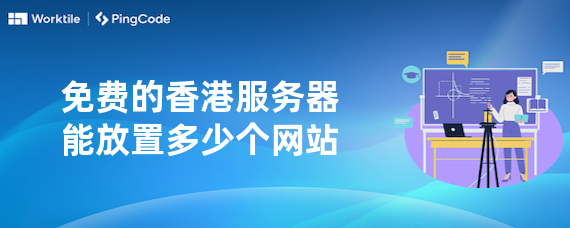 免费的香港服务器能放置多少个网站