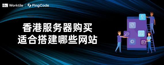 香港服务器购买适合搭建哪些网站