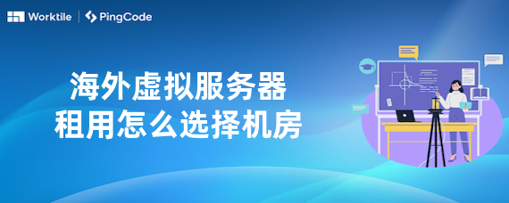 海外虚拟服务器租用怎么选择机房