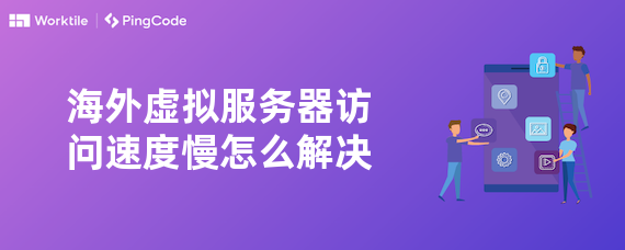 海外虚拟服务器访问速度慢怎么解决