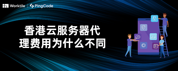 香港云服务器代理费用为什么不同