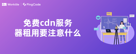 免费cdn服务器租用要注意什么
