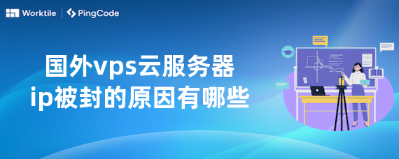 国外vps云服务器ip被封的原因有哪些