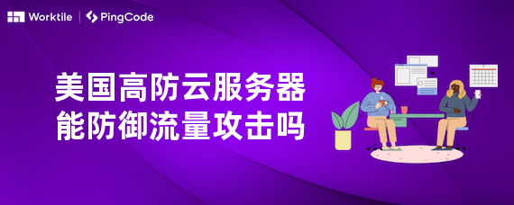 美国高防云服务器能防御流量攻击吗