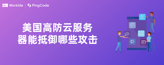 美国高防云服务器能抵御哪些攻击