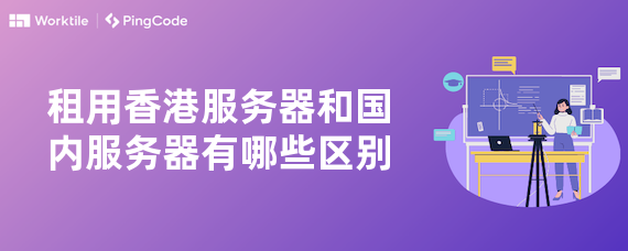 租用香港服务器和国内服务器有哪些区别