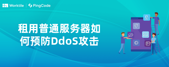 租用普通服务器如何预防DdoS攻击