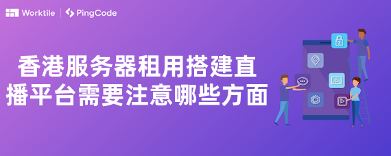 香港服务器租用搭建直播平台需要注意哪些方面