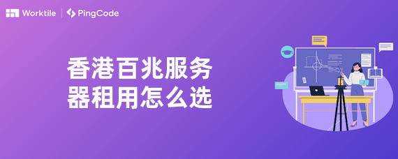 香港百兆服务器租用怎么选