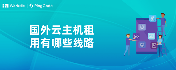 国外云主机租用有哪些线路
