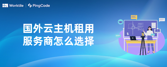 国外云主机租用服务商怎么选择
