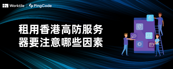 租用香港高防服务器要注意哪些因素