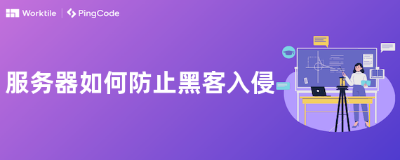 服务器如何防止黑客入侵