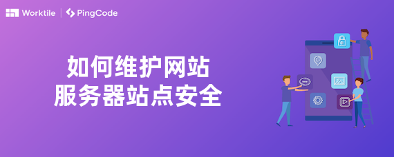 如何维护网站服务器站点安全