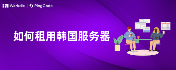 如何租用韩国服务器