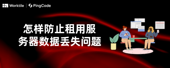 怎样防止租用服务器数据丢失问题