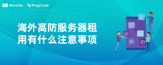 海外高防服务器租用有什么注意事项