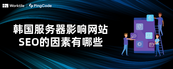 韩国服务器影响网站SEO的因素有哪些