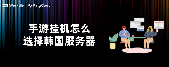 手游挂机怎么选择韩国服务器