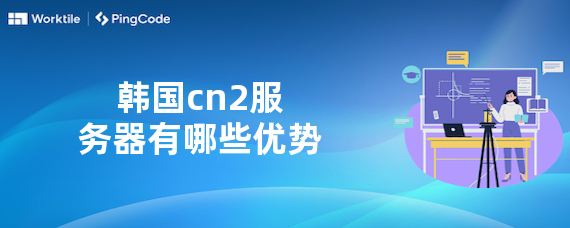 韩国cn2服务器有哪些优势