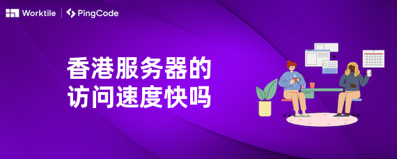 香港服务器的访问速度快吗