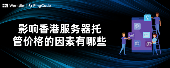 影响香港服务器托管价格的因素有哪些
