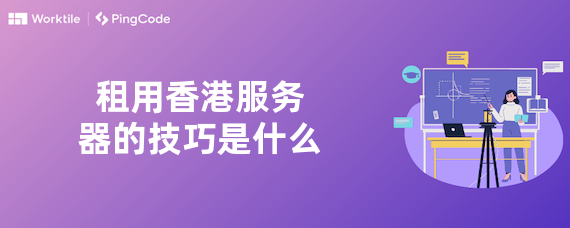 租用香港服务器的技巧是什么
