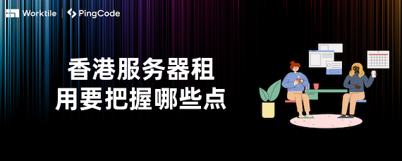 香港服务器租用要把握哪些点