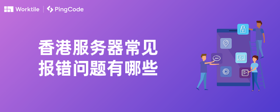 香港服务器常见报错问题有哪些