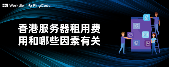 香港服务器租用费用和哪些因素有关