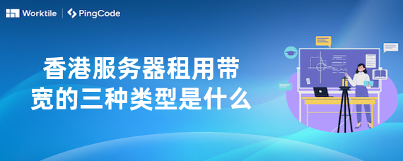 香港服务器租用带宽的三种类型是什么