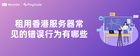 租用香港服务器常见的错误行为有哪些