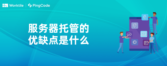 服务器托管的优缺点是什么